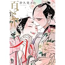 百と卍 7 (on BLUE comics) | 紗久楽さわ |本 | 通販 | Amazon